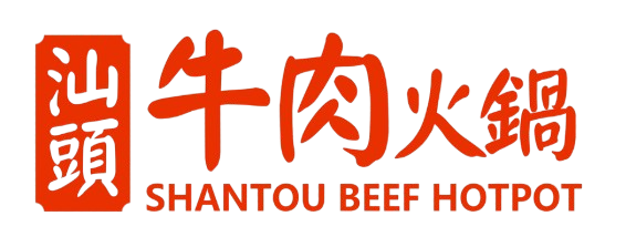 汕頭牛肉火鍋